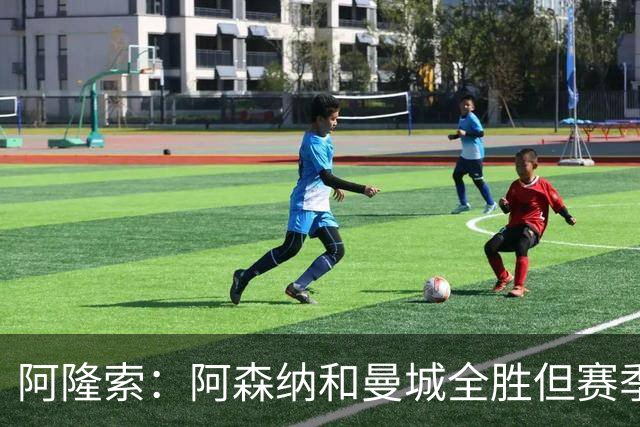 阿隆索：阿森纳和曼城全胜但赛季还很长 我们防守端还有提升空间