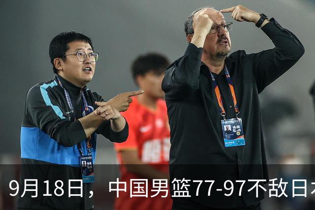 9月18日，中国男篮77-97不敌日本二队，次日胡明轩担任开幕式旗手