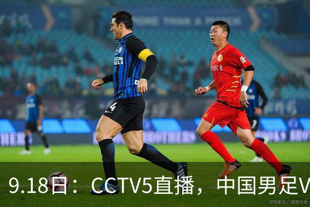 9.18日：CCTV5直播，中国男足VS伊朗时间已定！5件事决定两连胜